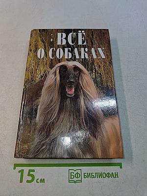 Всё о собаках