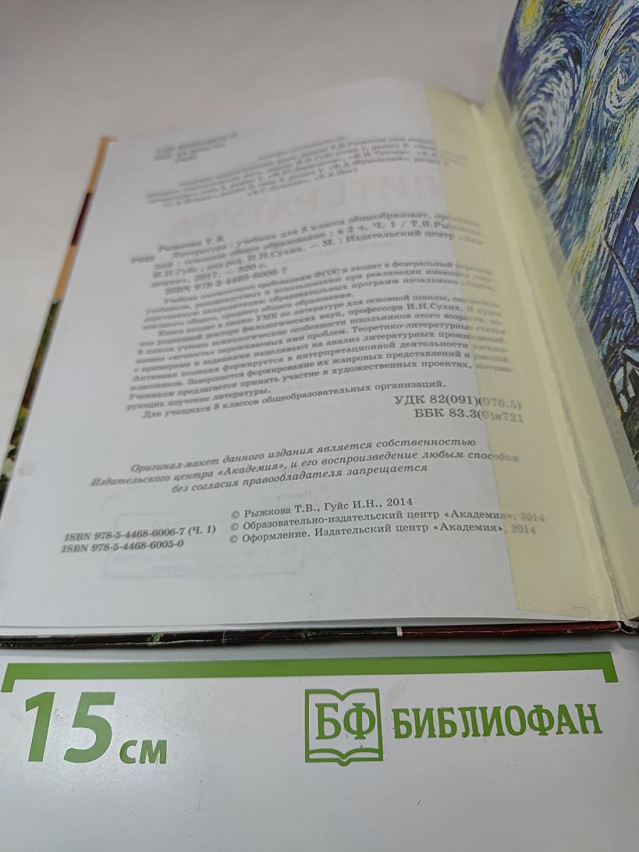 Литература. Учебник для 8 класса. Часть 1