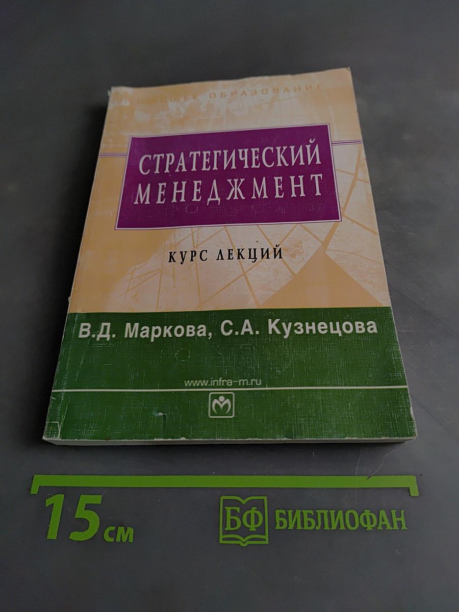 Стратегический менеджмент. Курс лекций