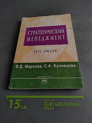 Стратегический менеджмент. Курс лекций