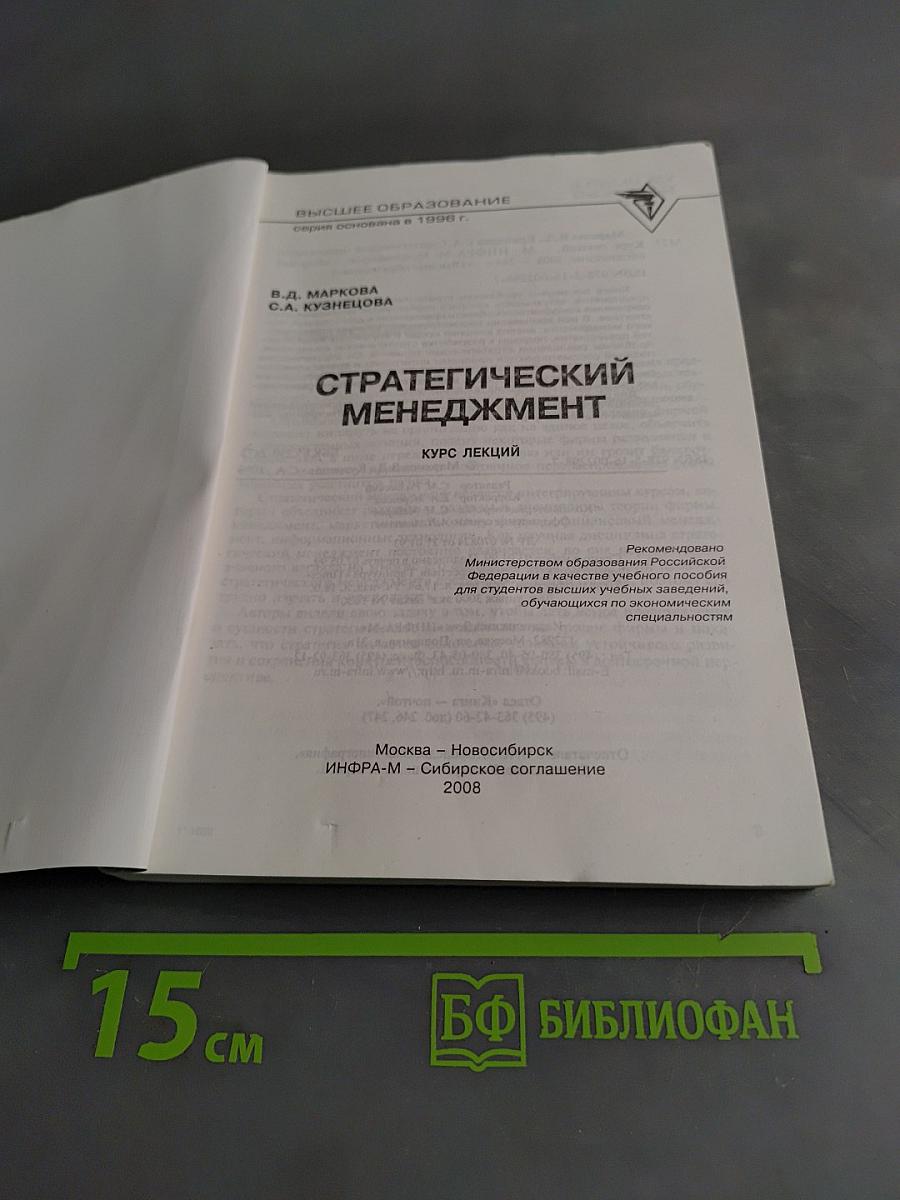 Стратегический менеджмент. Курс лекций