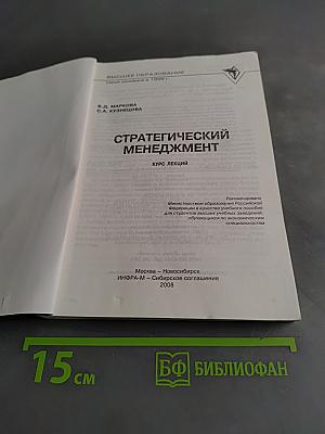 Стратегический менеджмент. Курс лекций