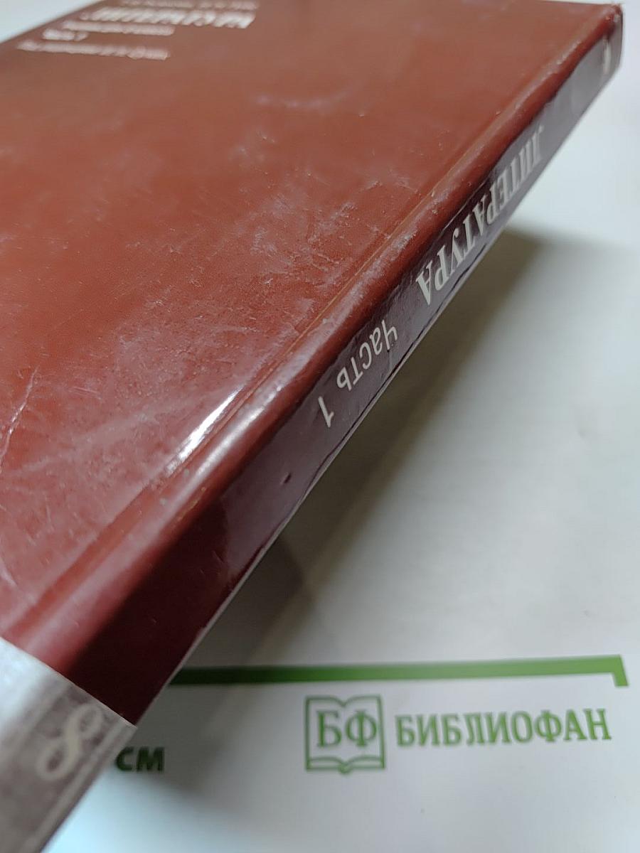Литература. Учебник для 8 класса. Часть 1