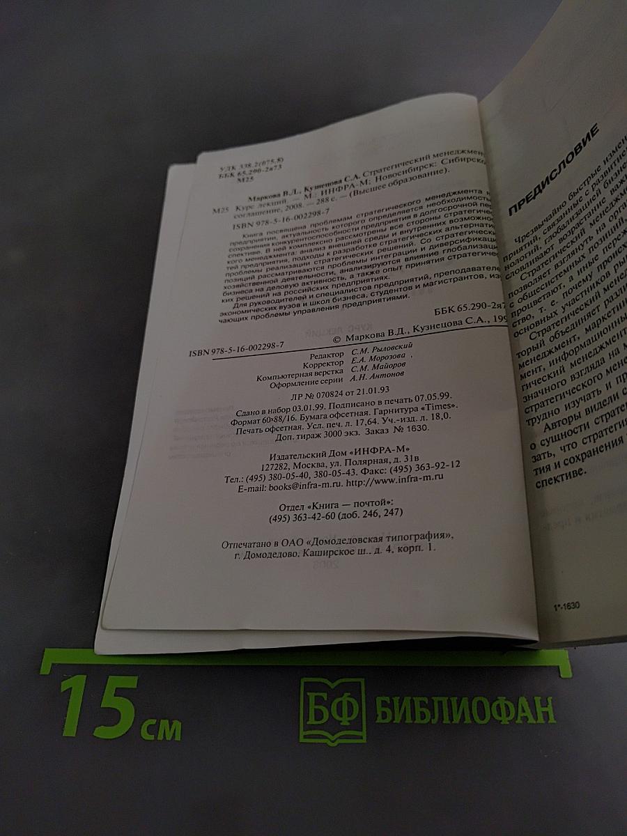 Стратегический менеджмент. Курс лекций