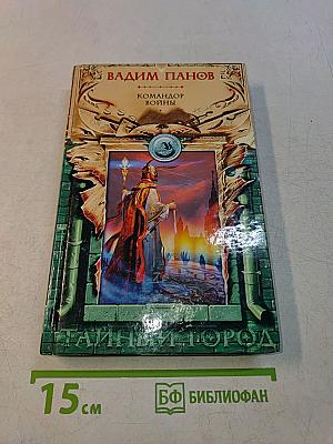 Командор войны