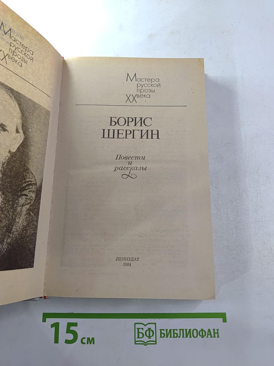 Борис Шергин. Повести и рассказы