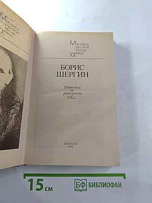 Борис Шергин. Повести и рассказы