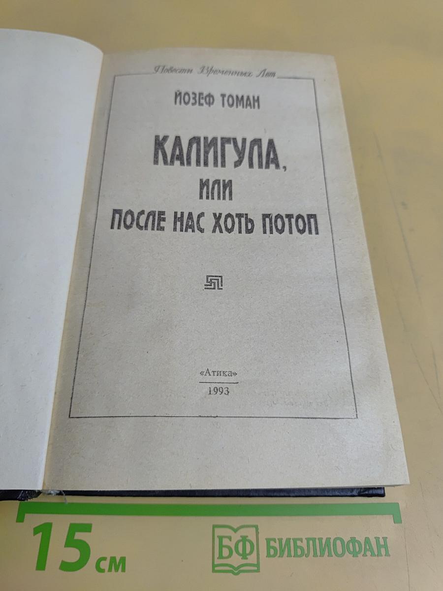 Калигула, или После нас хоть потоп