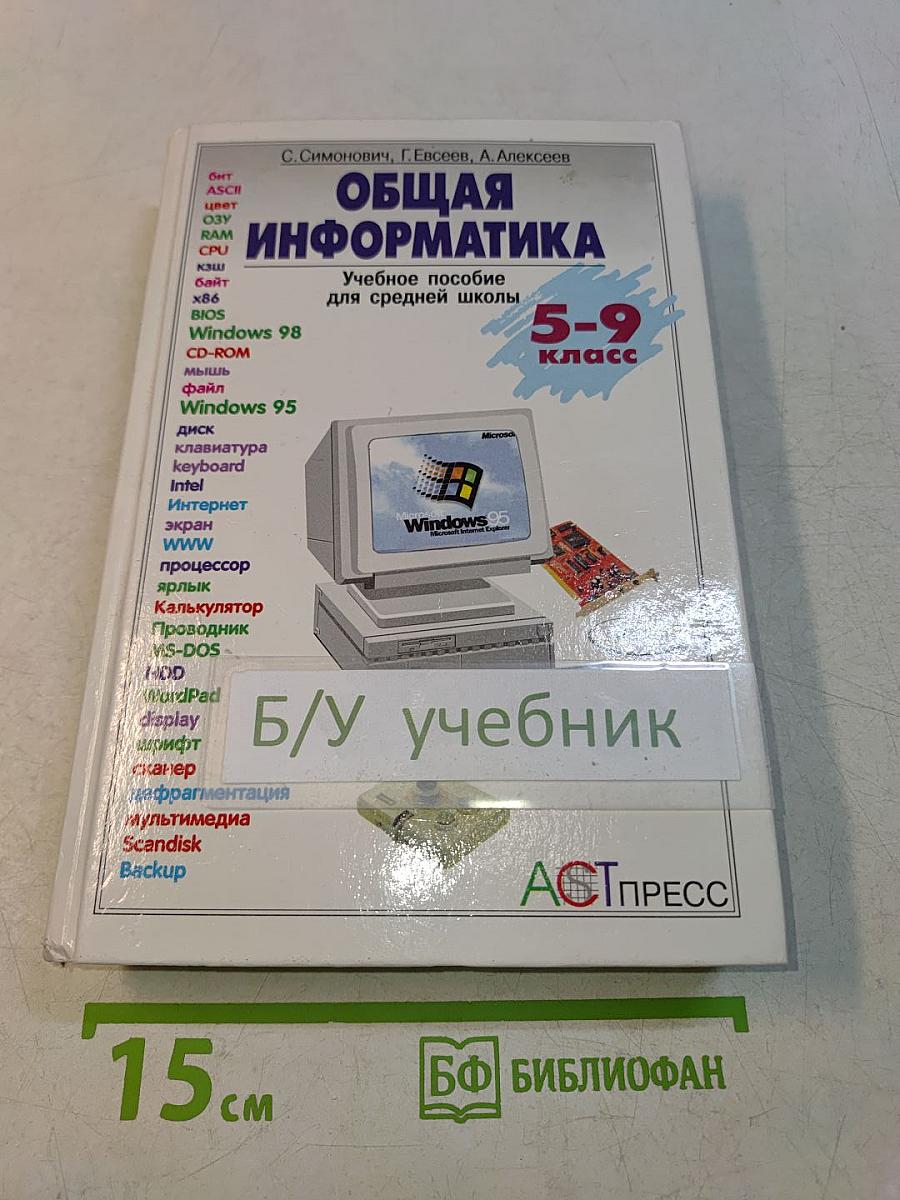 Общая информатика. Учебное пособие для средней школы. 5-9 классы