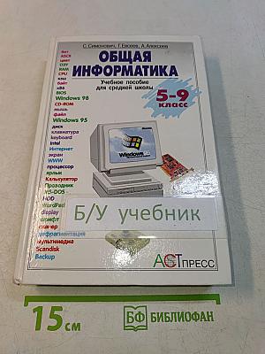 Общая информатика. Учебное пособие для средней школы. 5-9 классы