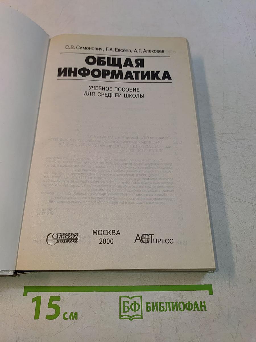 Общая информатика. Учебное пособие для средней школы. 5-9 классы