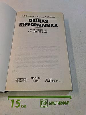 Общая информатика. Учебное пособие для средней школы. 5-9 классы
