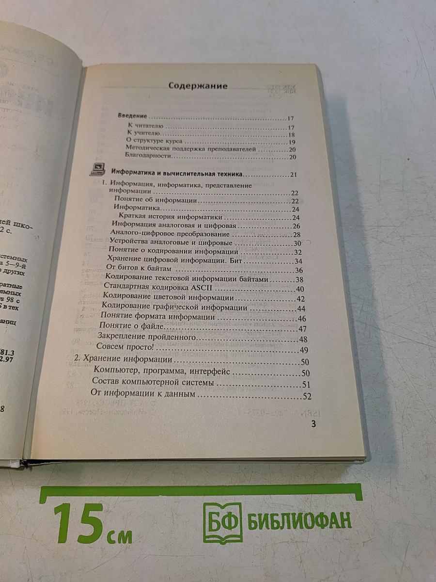 Общая информатика. Учебное пособие для средней школы. 5-9 классы