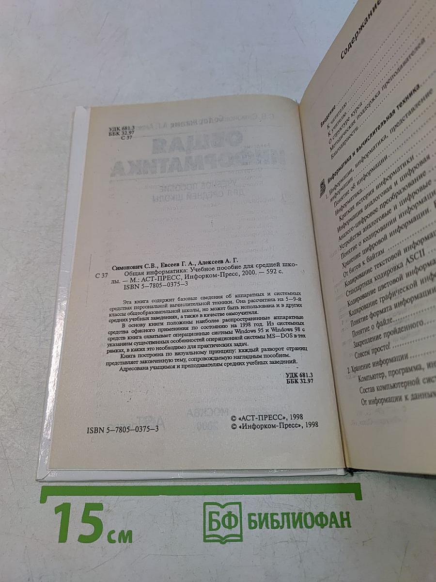 Общая информатика. Учебное пособие для средней школы. 5-9 классы