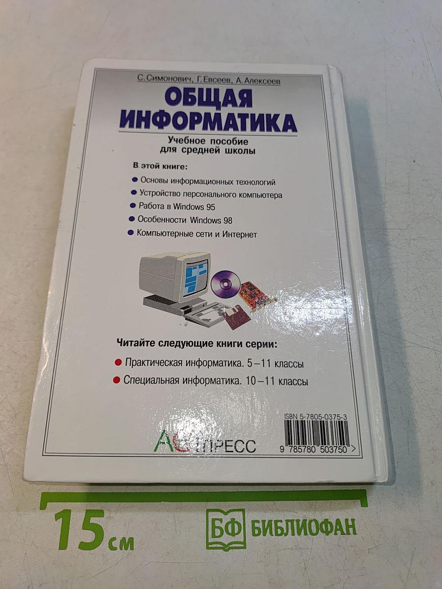 Общая информатика. Учебное пособие для средней школы. 5-9 классы