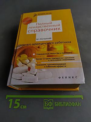 Полный лекарственный справочник среднего медицинского работника