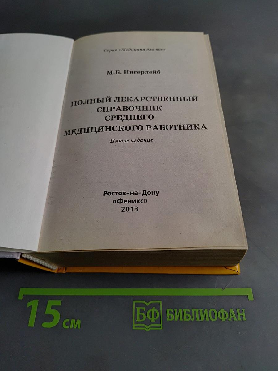 Полный лекарственный справочник среднего медицинского работника