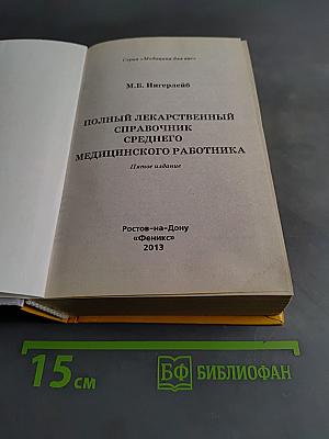 Полный лекарственный справочник среднего медицинского работника