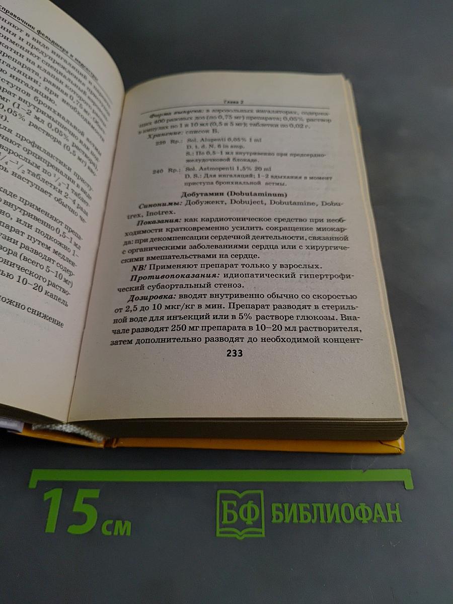 Полный лекарственный справочник среднего медицинского работника