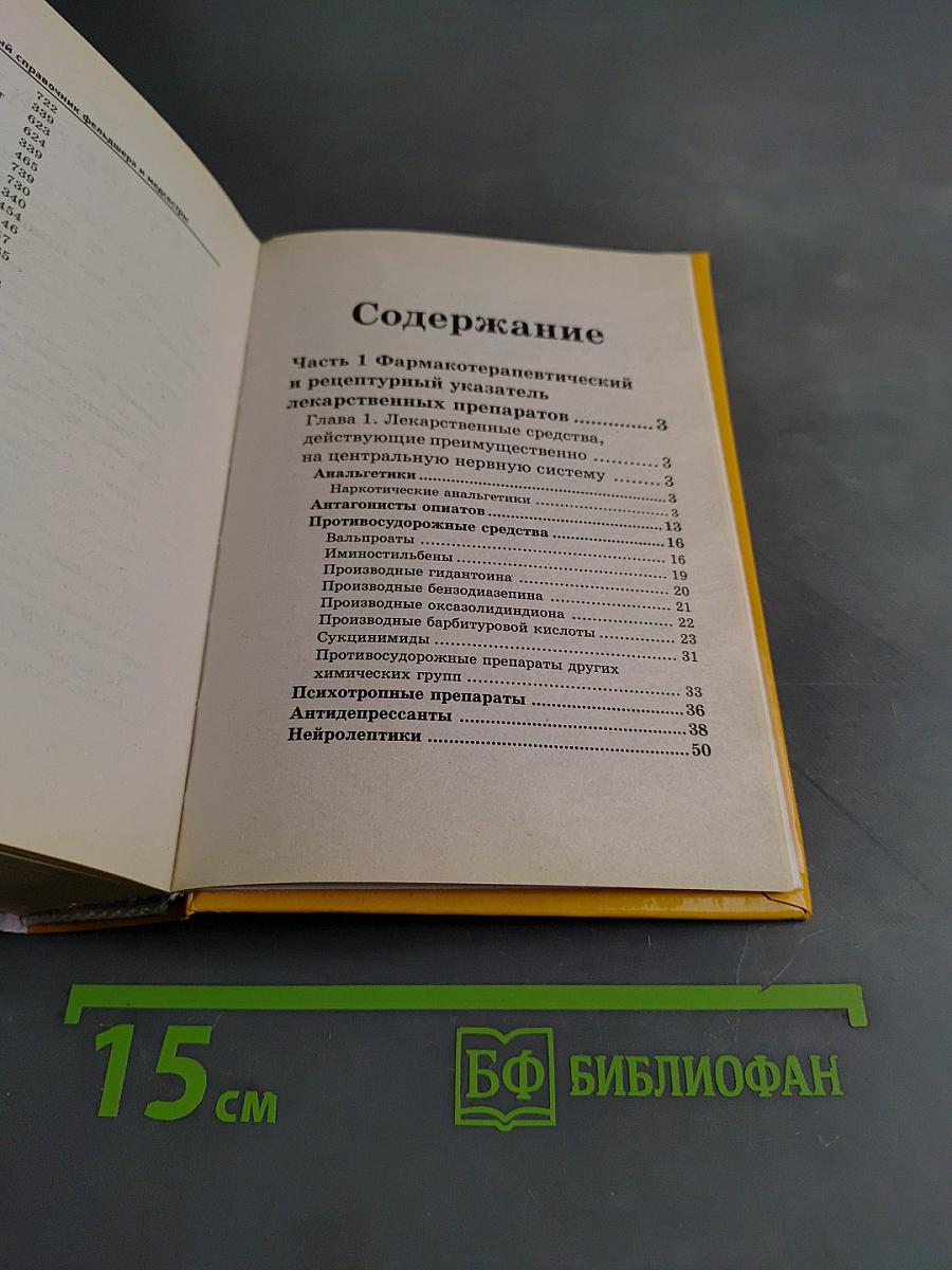 Полный лекарственный справочник среднего медицинского работника