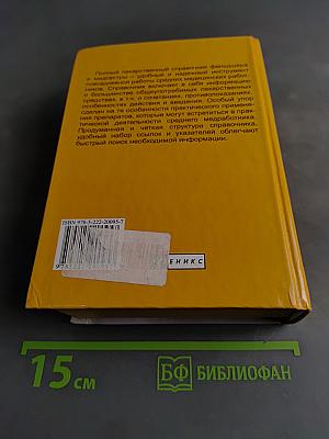 Полный лекарственный справочник среднего медицинского работника