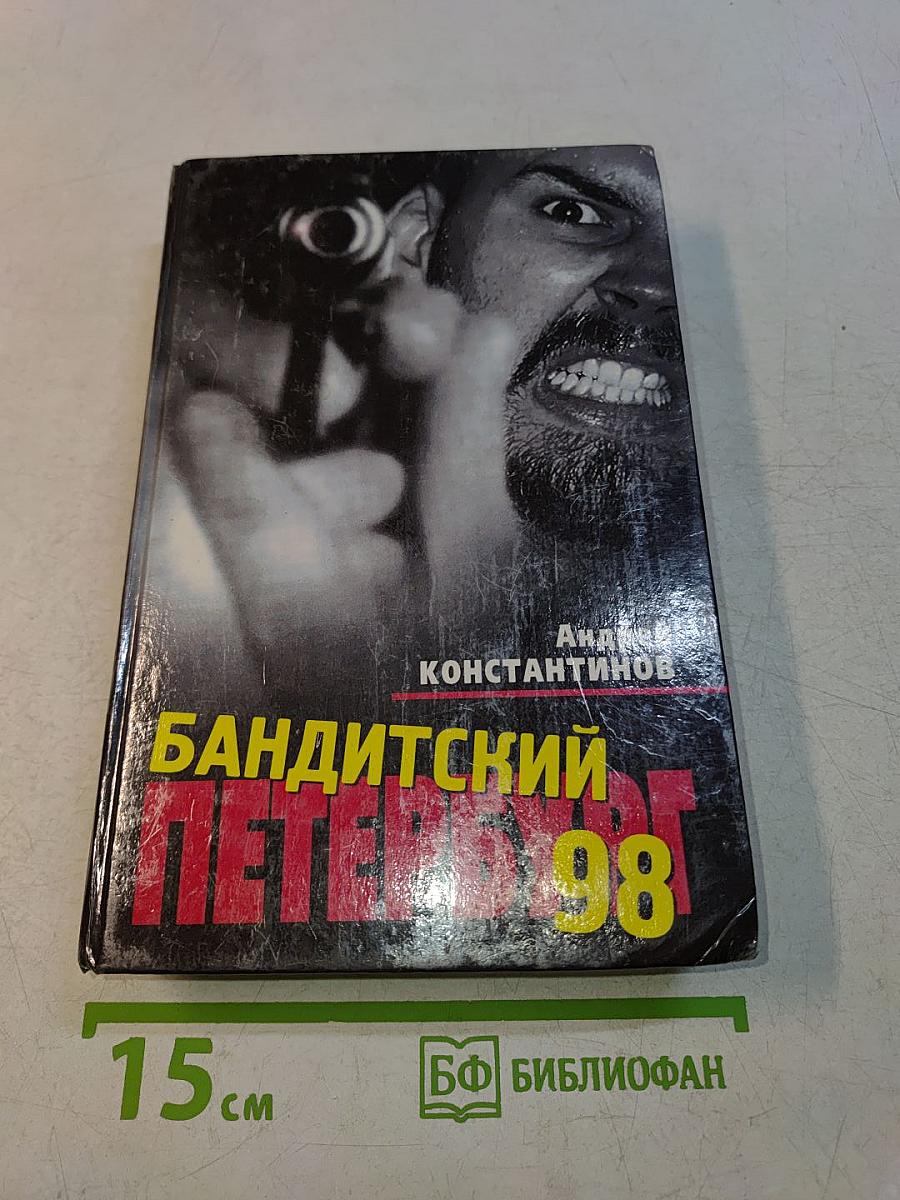 Бандитский Петербург-98