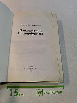 Бандитский Петербург-98