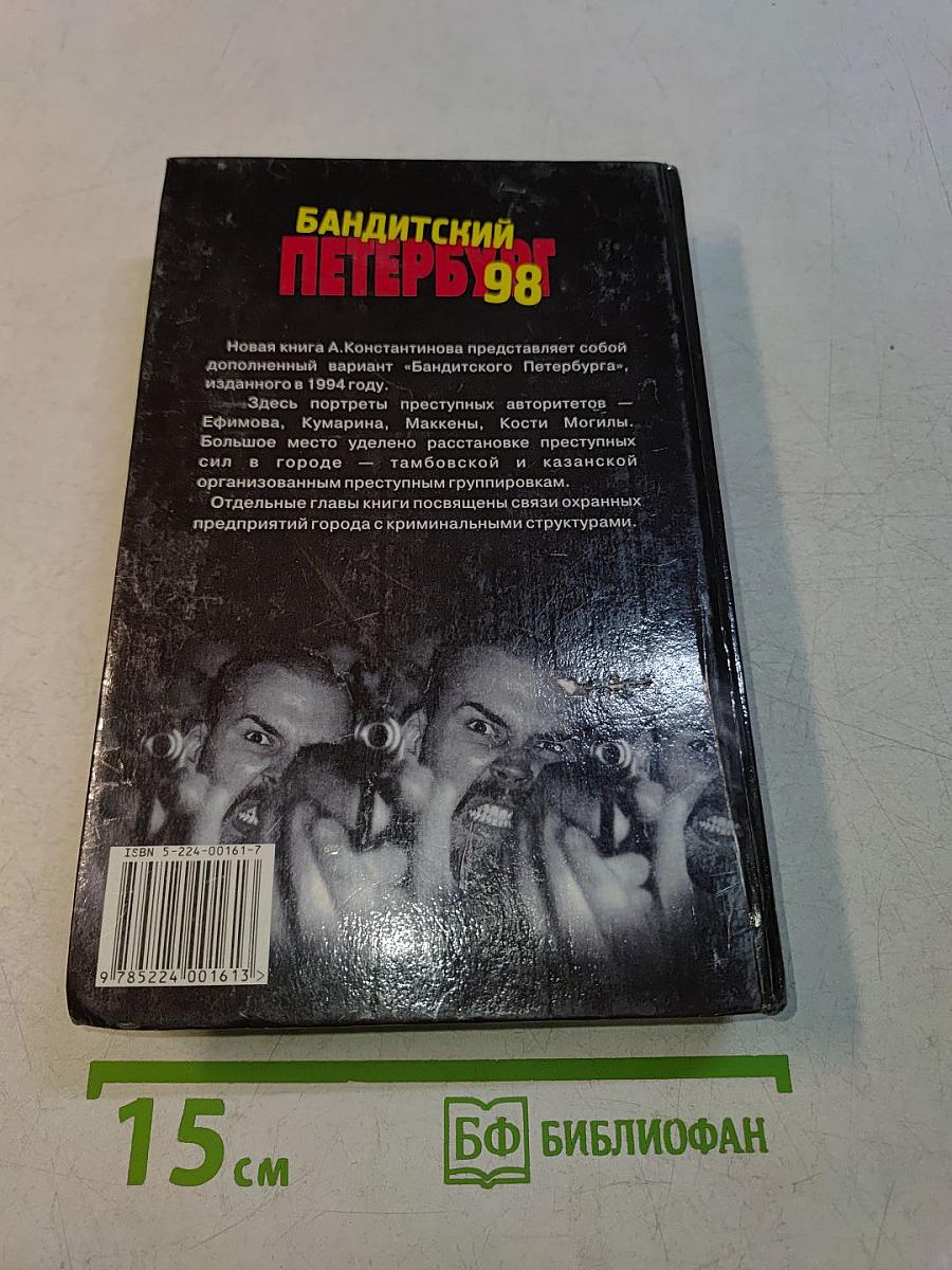 Бандитский Петербург-98