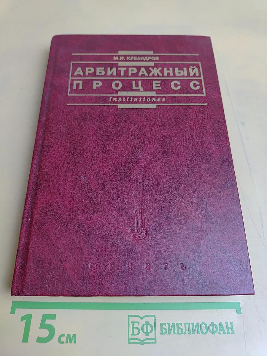 Арбитражный процесс. Учебник