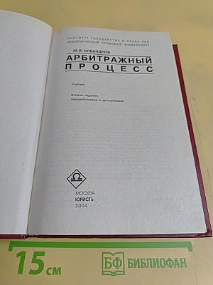 Арбитражный процесс. Учебник