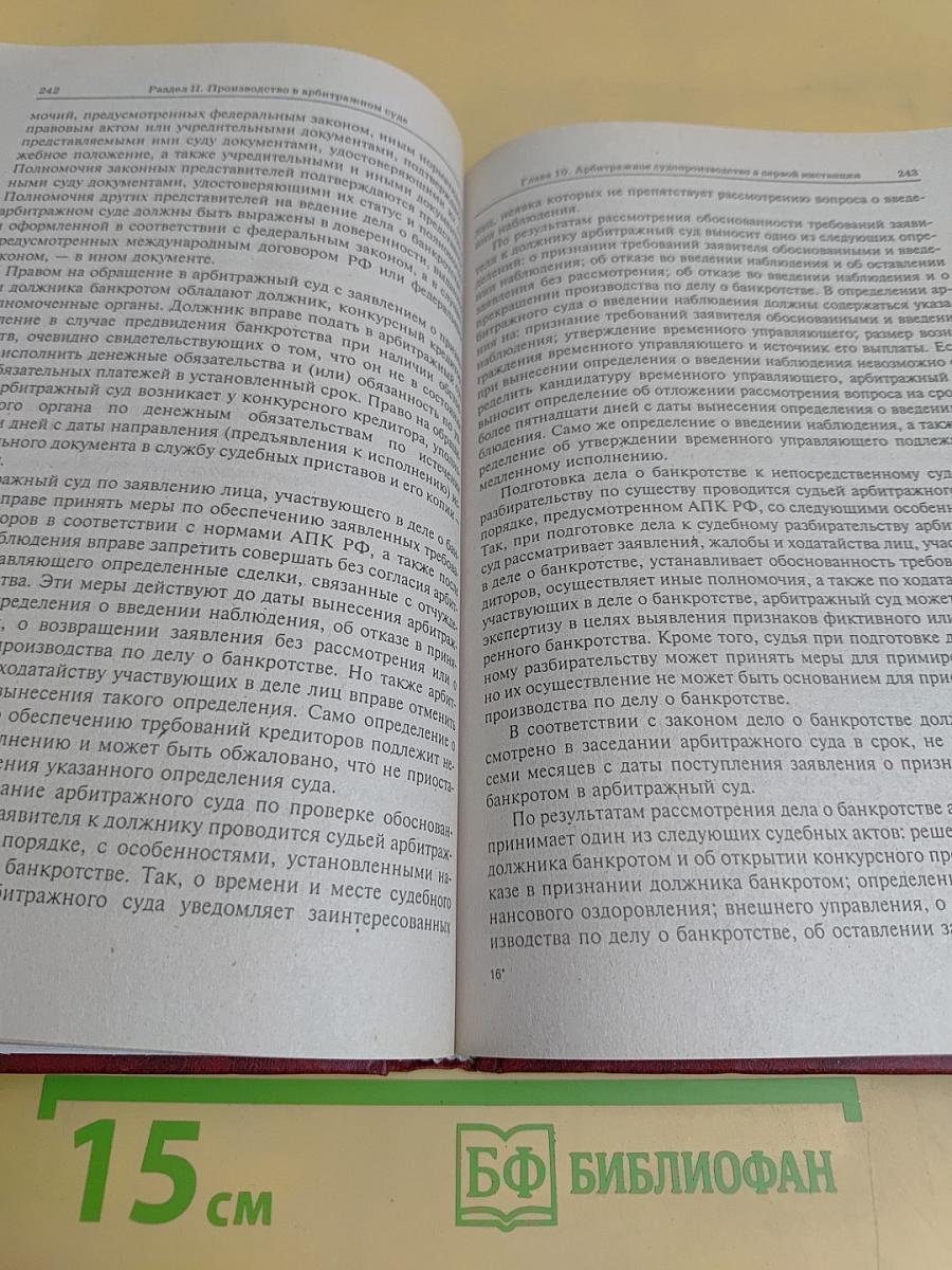 Арбитражный процесс. Учебник