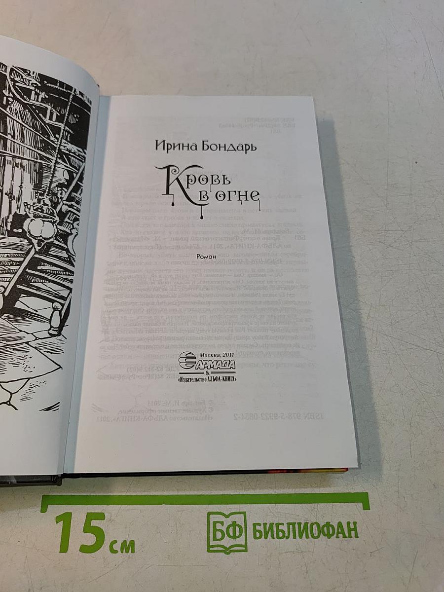 Кровь в огне