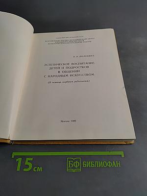 Эстетическое воспитание детей и подростков в общении с народным искусством