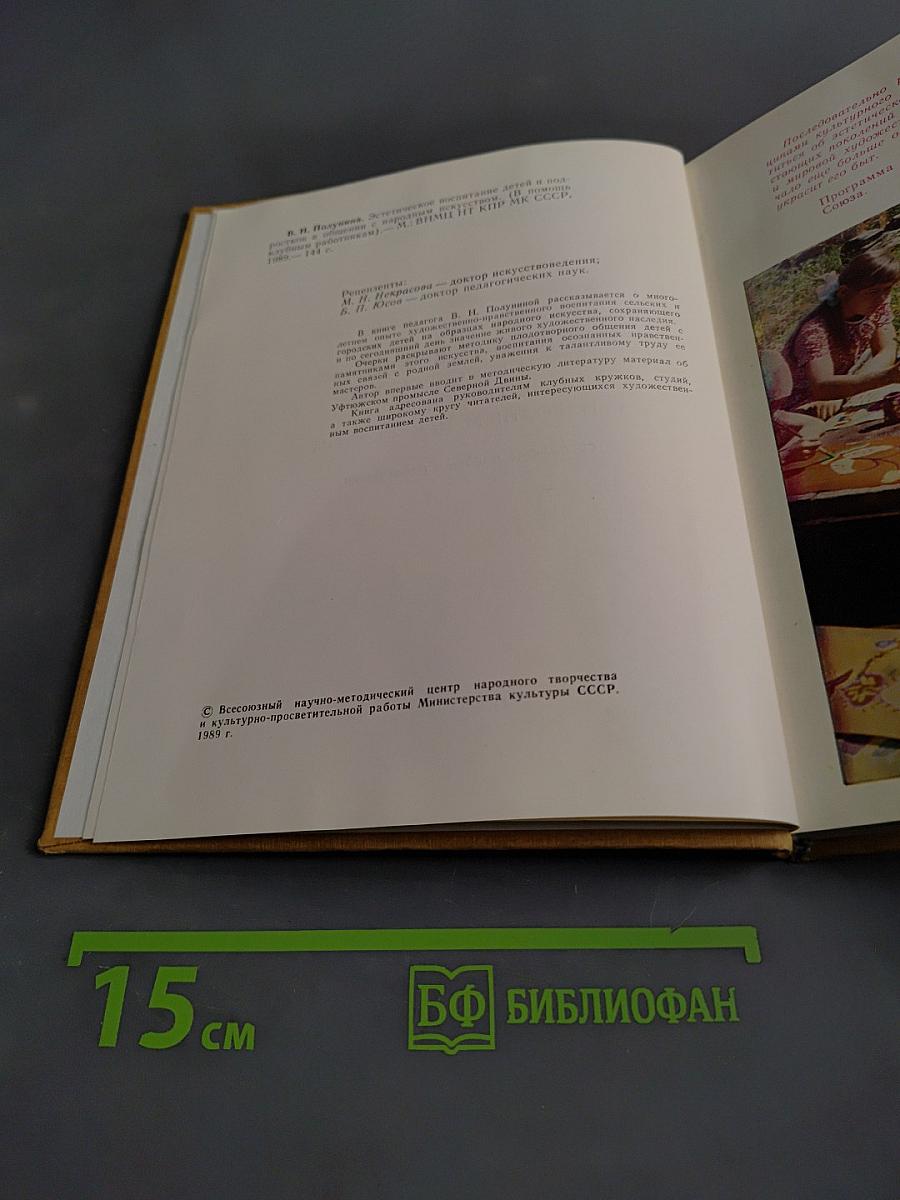 Эстетическое воспитание детей и подростков в общении с народным искусством