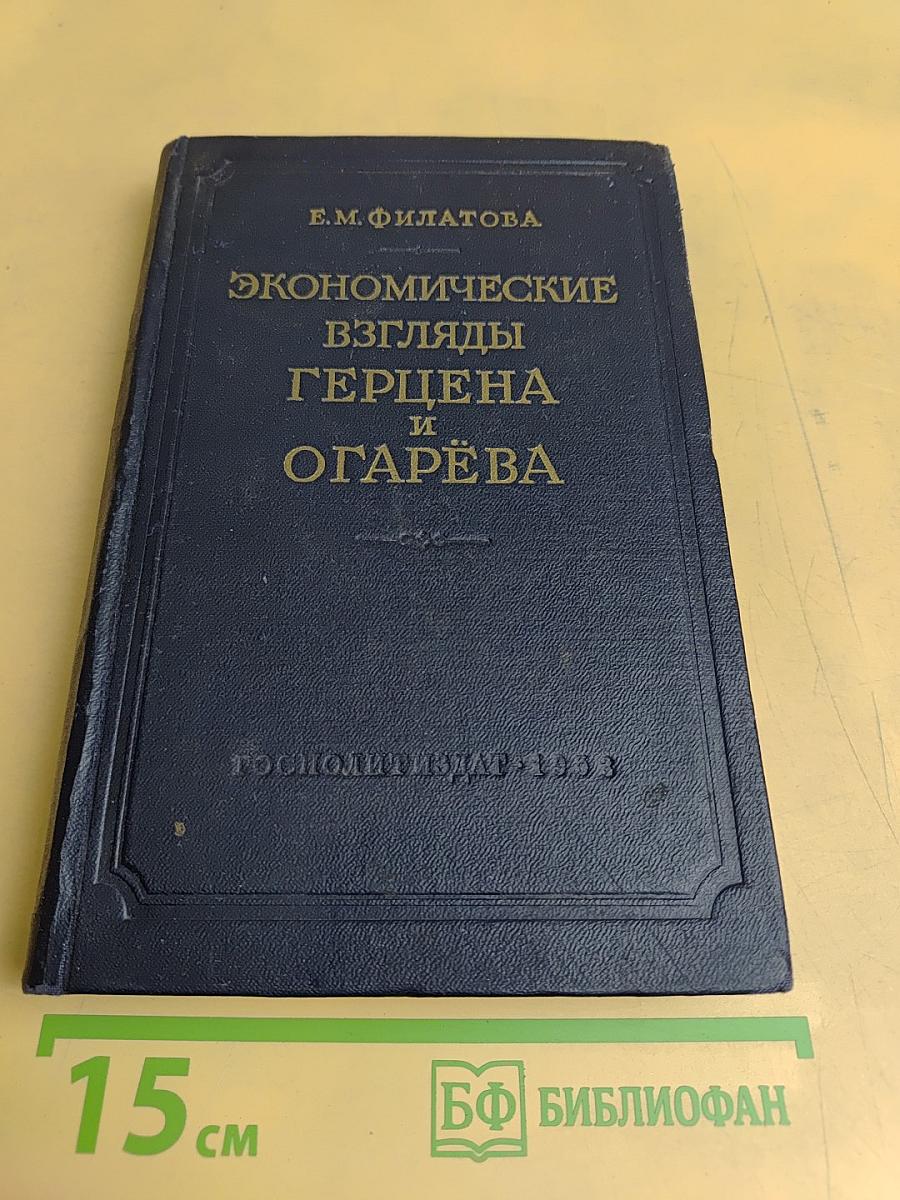 Экономические взгляды Герцена и Огарёва