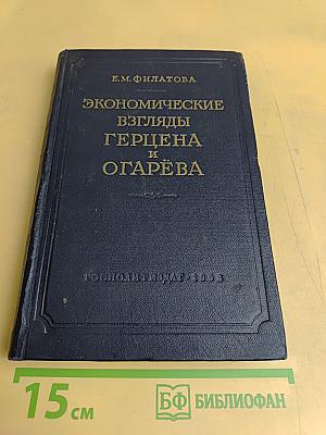 Экономические взгляды Герцена и Огарёва