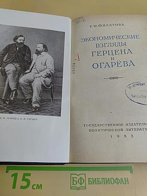 Экономические взгляды Герцена и Огарёва