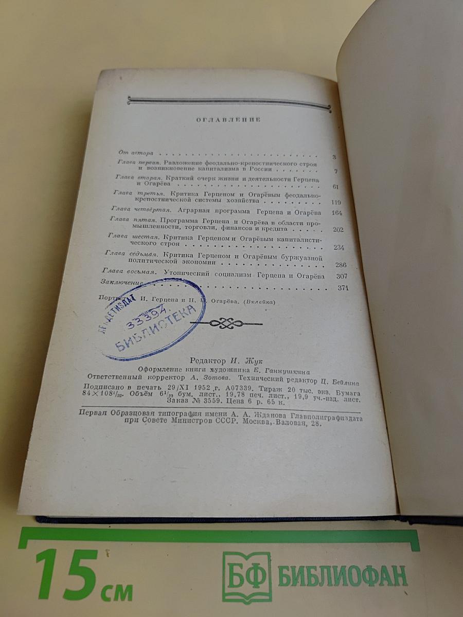 Экономические взгляды Герцена и Огарёва