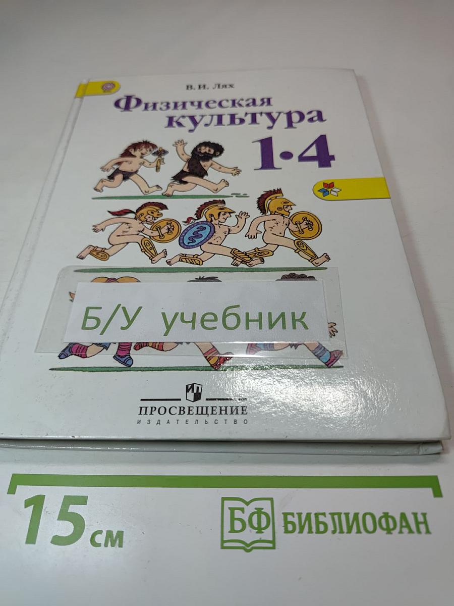 Физическая культура 1-4 классы