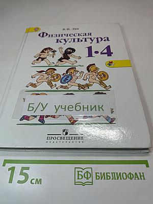 Физическая культура 1-4 классы