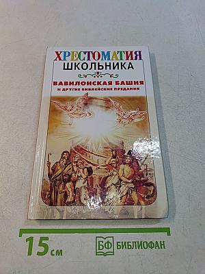 Хрестоматия школьника. Вавилонская башня и другие библейские предания