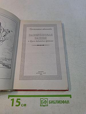 Хрестоматия школьника. Вавилонская башня и другие библейские предания