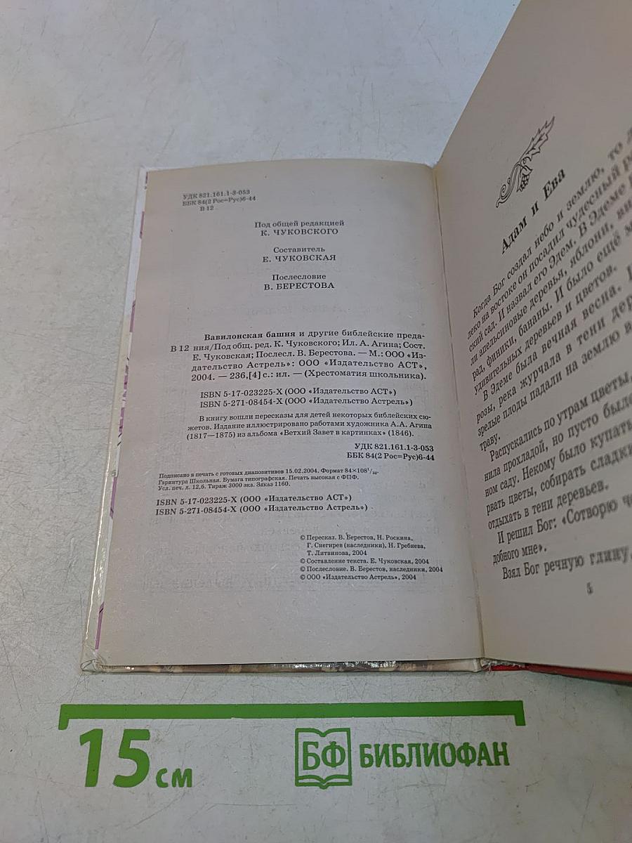 Хрестоматия школьника. Вавилонская башня и другие библейские предания
