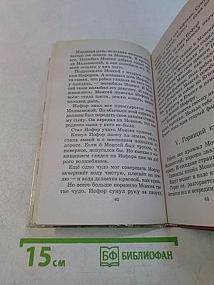Хрестоматия школьника. Вавилонская башня и другие библейские предания
