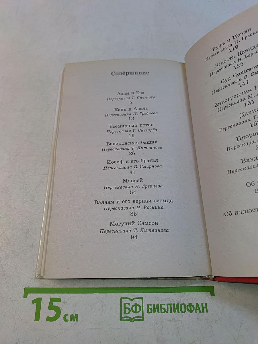 Хрестоматия школьника. Вавилонская башня и другие библейские предания