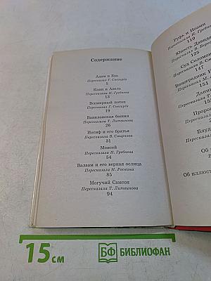 Хрестоматия школьника. Вавилонская башня и другие библейские предания