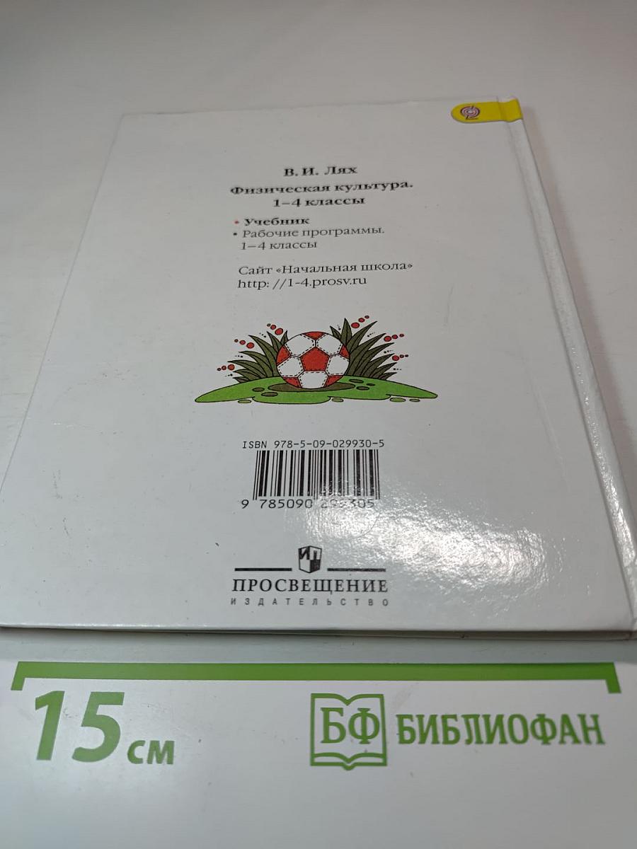 Физическая культура 1-4 классы