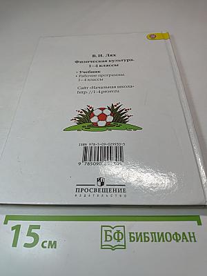 Физическая культура 1-4 классы