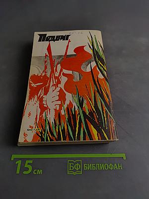 Подвиг