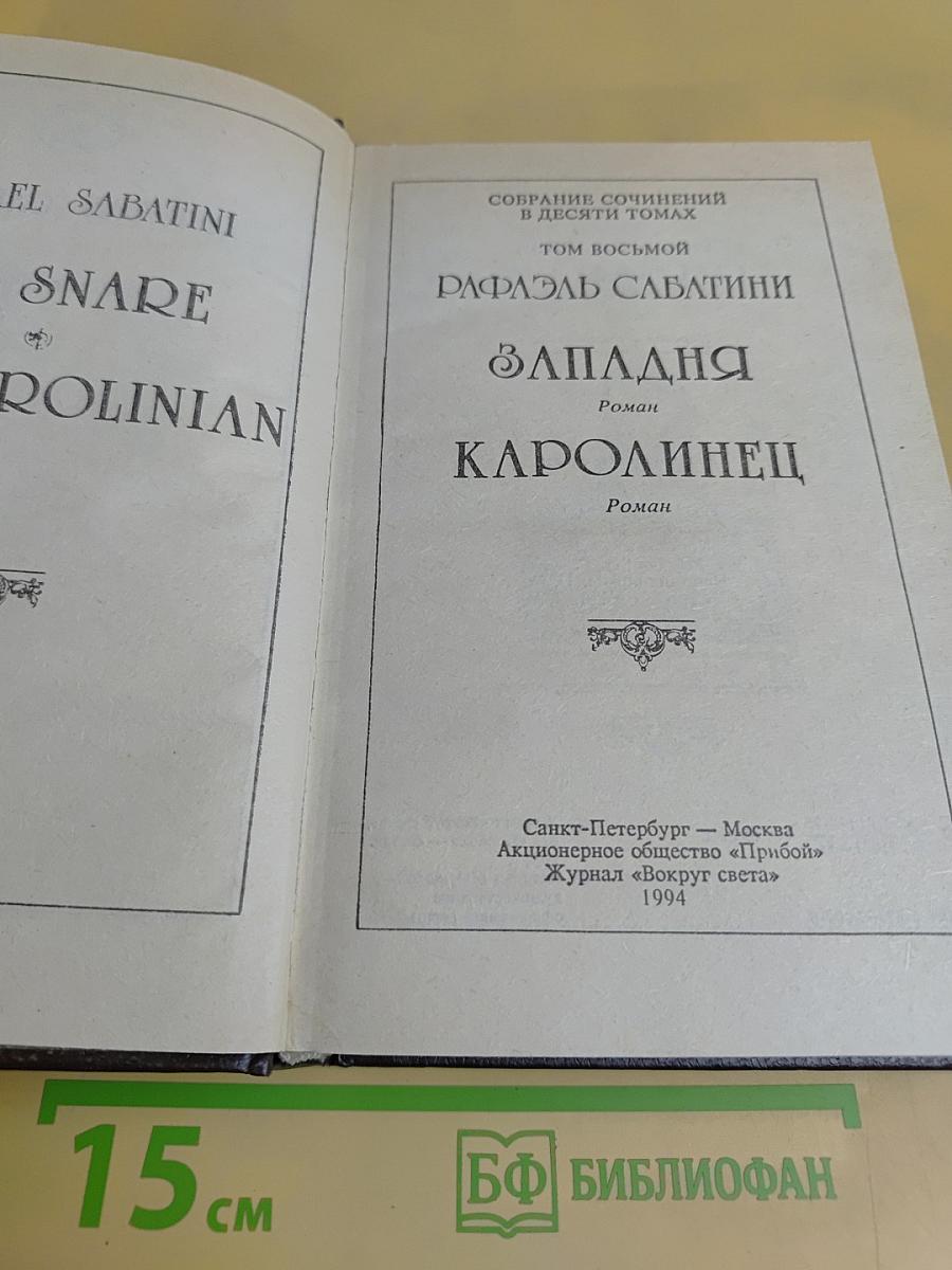 Западня. Каролинец